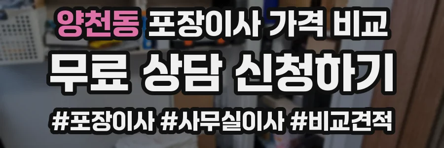 양천동 포장이사 가격 비교