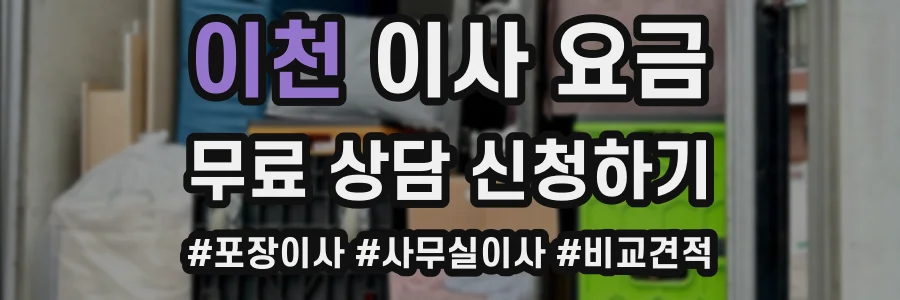이천 이사 요금