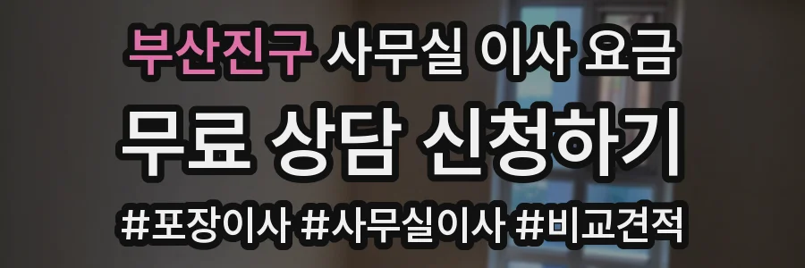 부산진구 사무실 이사 요금