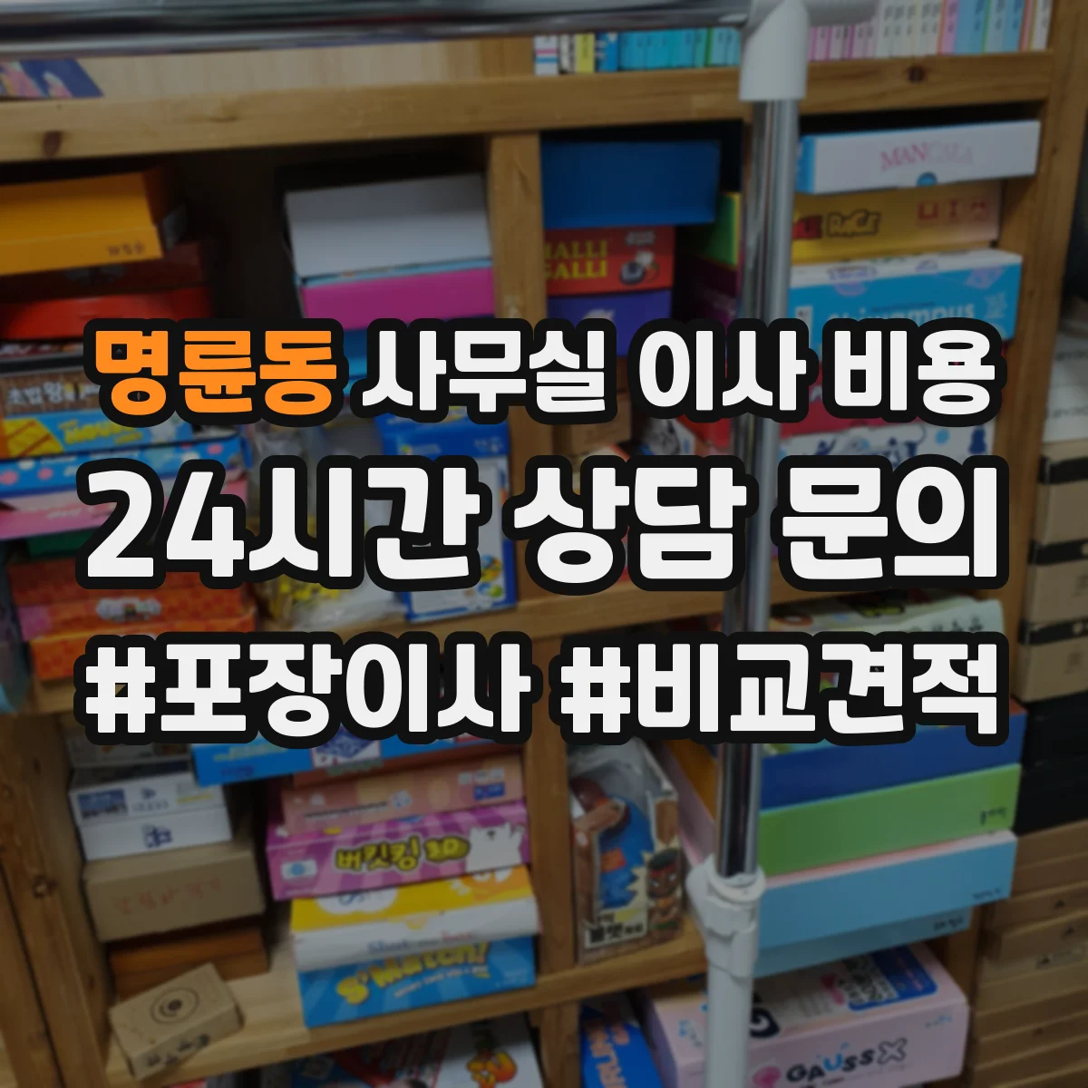 명륜동 사무실 이사 비용