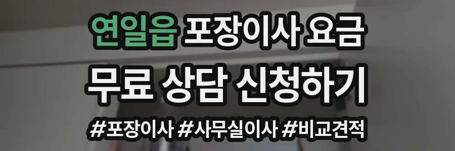 연일읍 포장이사 요금