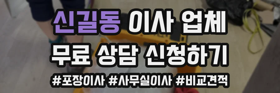 신길동 이사 업체