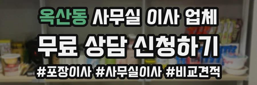 옥산동 사무실 이사 업체