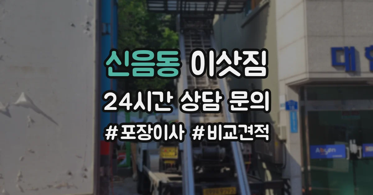 신음동 이삿짐