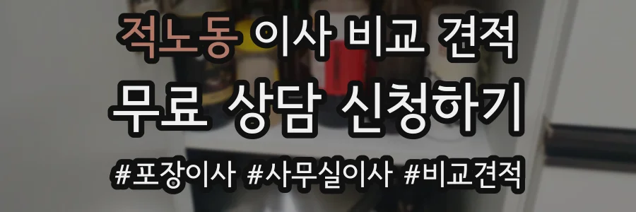 적노동 이사 비교 견적