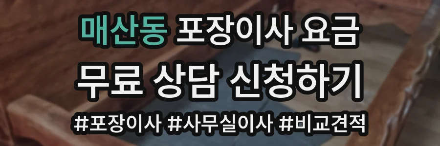 매산동 포장이사 요금
