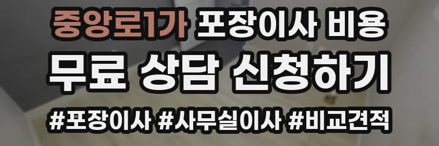 중앙로1가 포장이사 비용