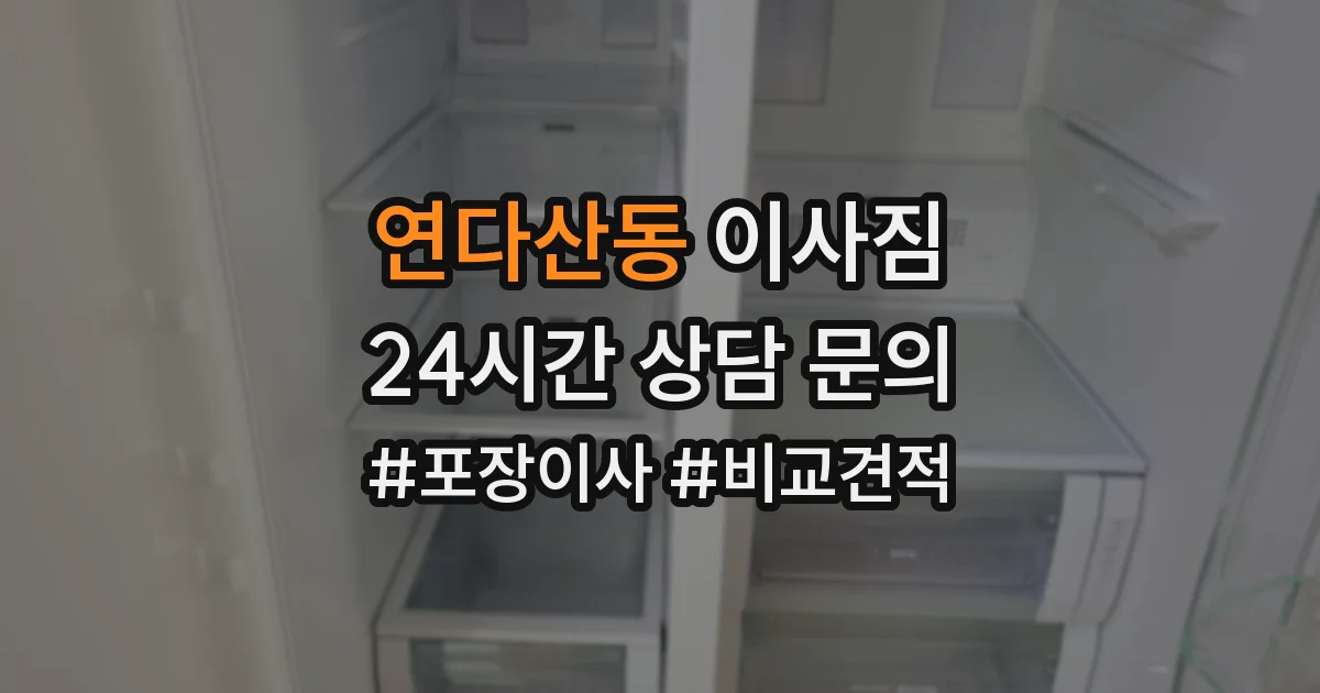 연다산동 이사짐