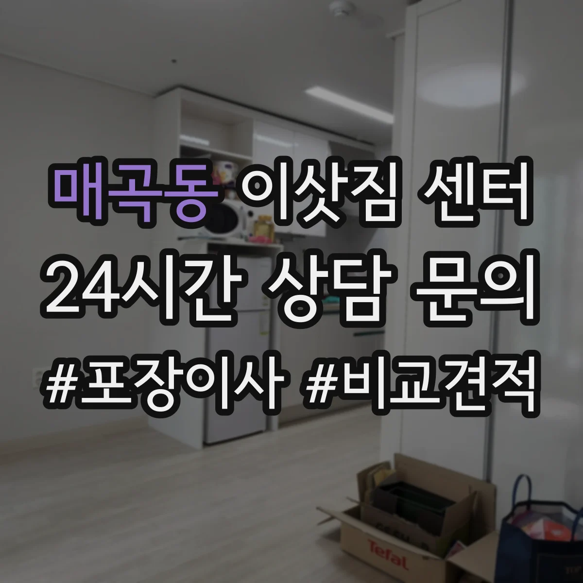 매곡동 이삿짐 센터