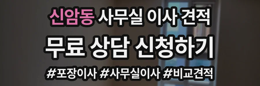 신암동 사무실 이사 견적