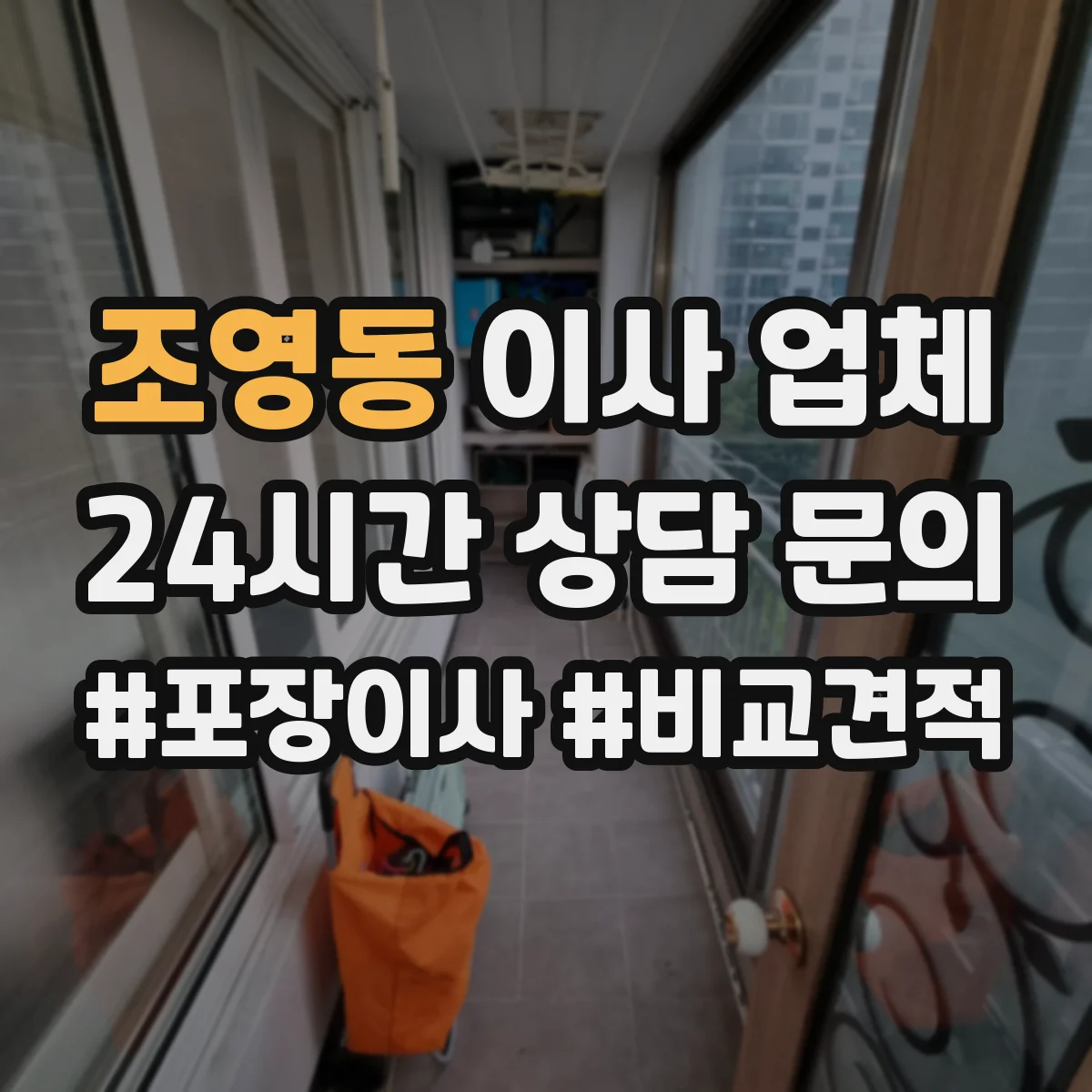 조영동 이사 업체