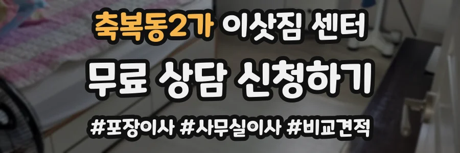 축복동2가 이삿짐 센터
