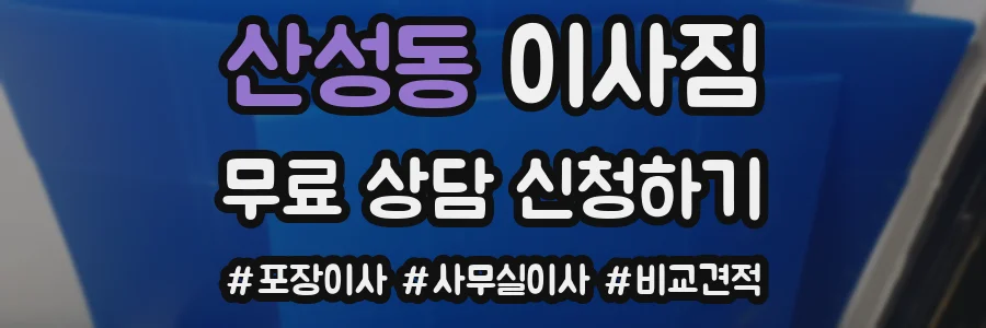 산성동 이사짐