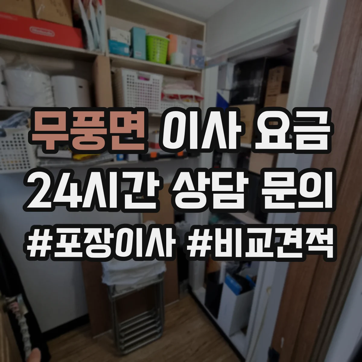 무풍면 이사 요금