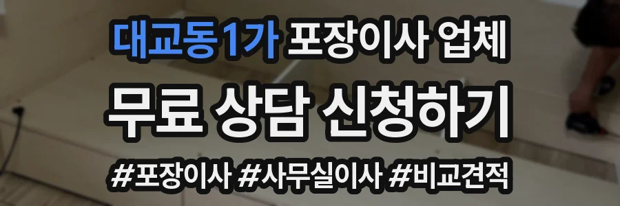 대교동1가 포장이사 업체
