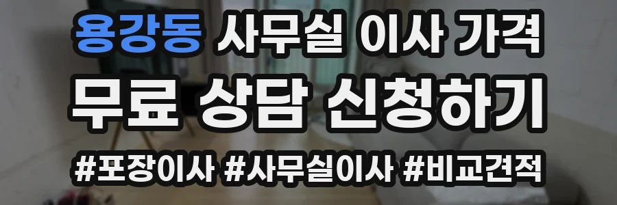 용강동 사무실 이사 가격
