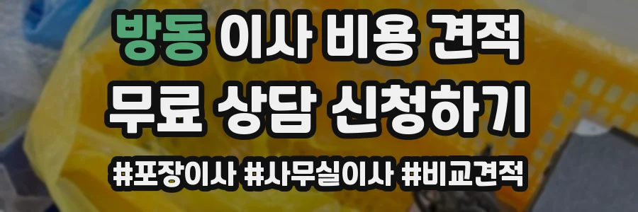 방동 이사 비용 견적