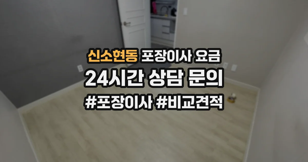 신소현동 포장이사 요금