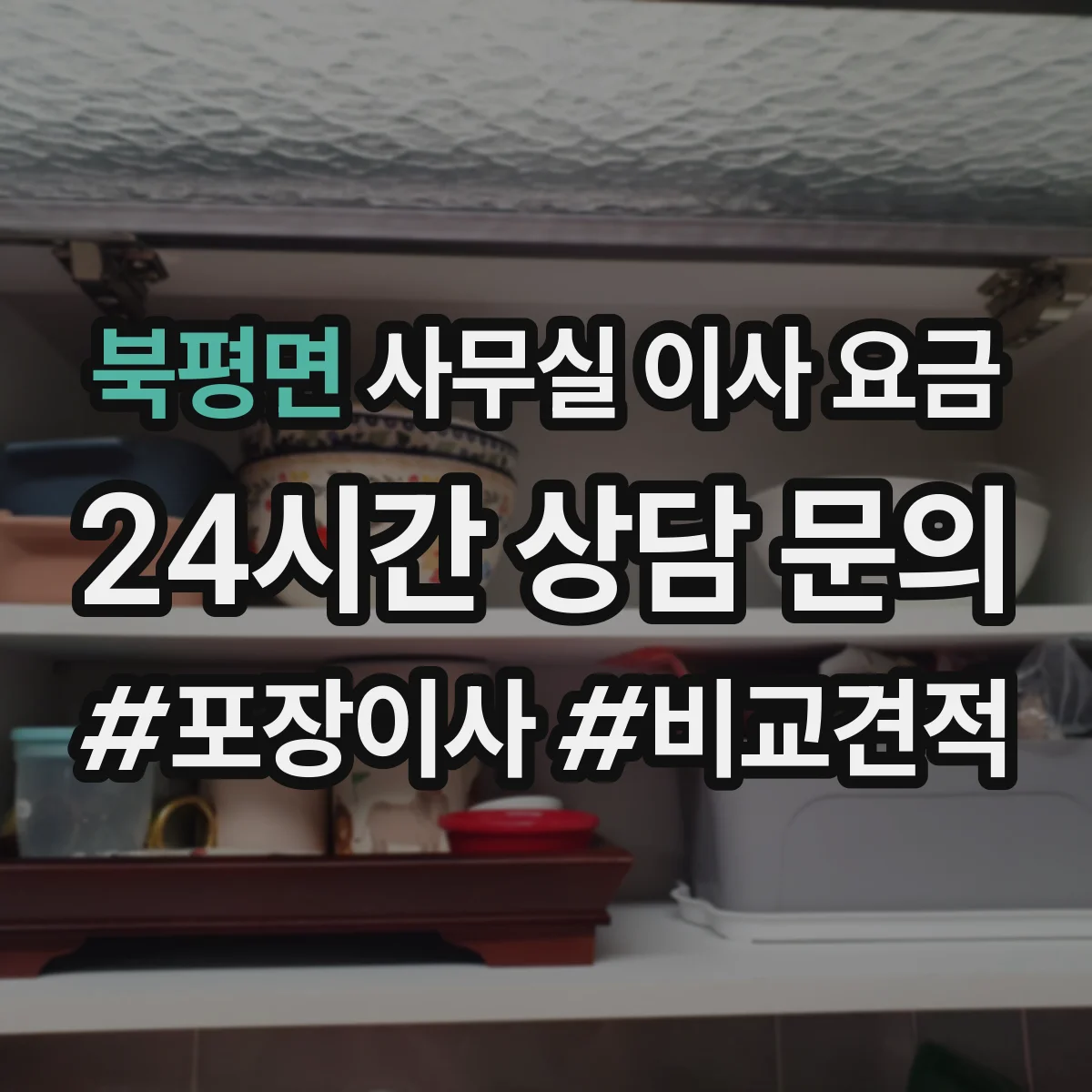 북평면 사무실 이사 요금