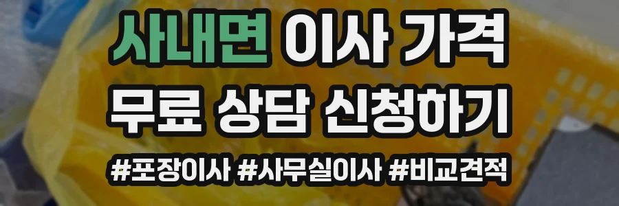 사내면 이사 가격