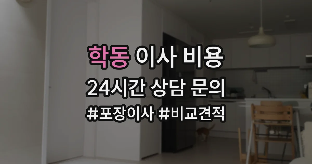 학동 이사 비용