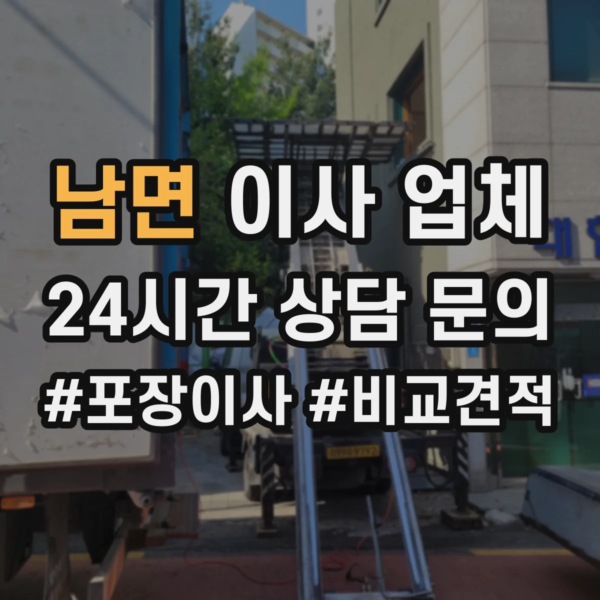 남면 이사 업체