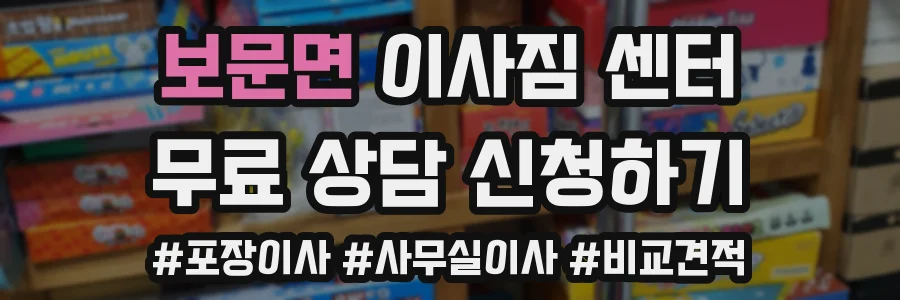 보문면 이사짐 센터