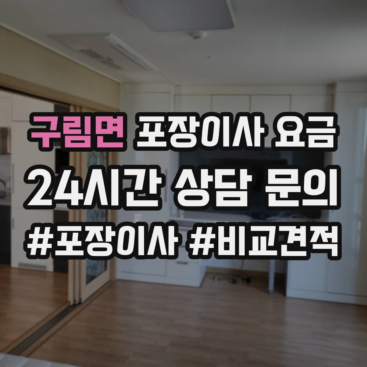 구림면 포장이사 요금