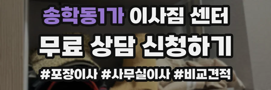 송학동1가 이사짐 센터