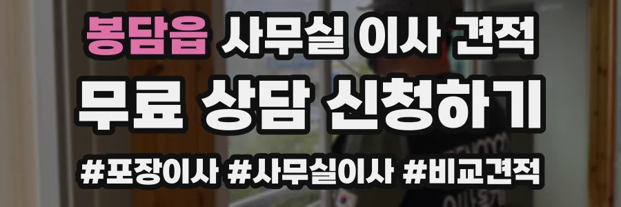 봉담읍 사무실 이사 견적