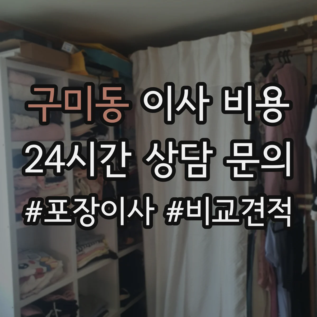 구미동 이사 비용