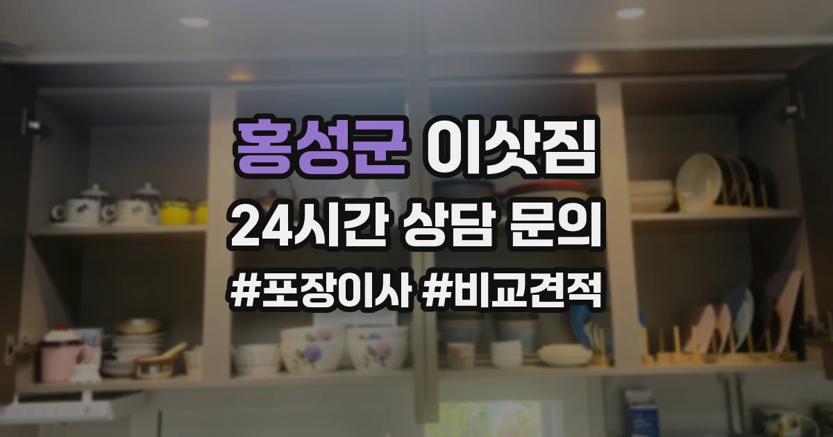 홍성군 이삿짐