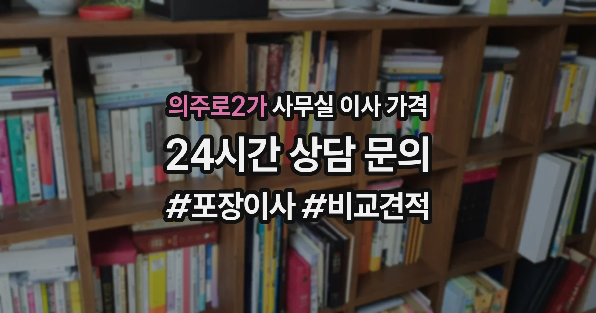 의주로2가 사무실 이사 가격