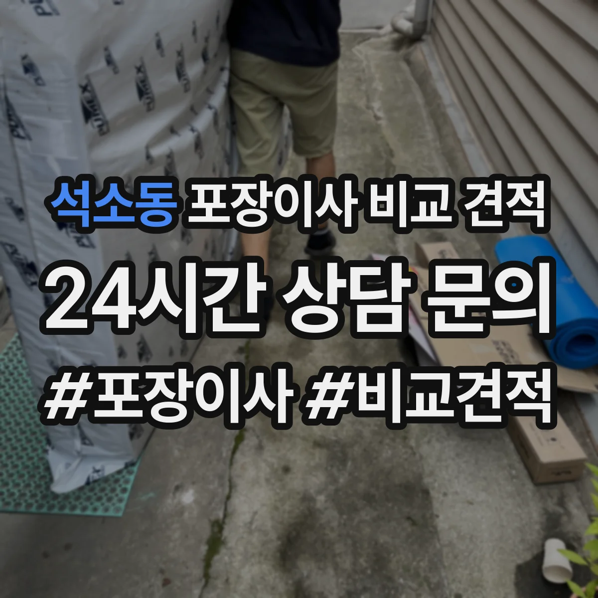 석소동 포장이사 비교 견적