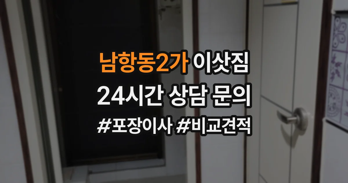 남항동2가 이삿짐