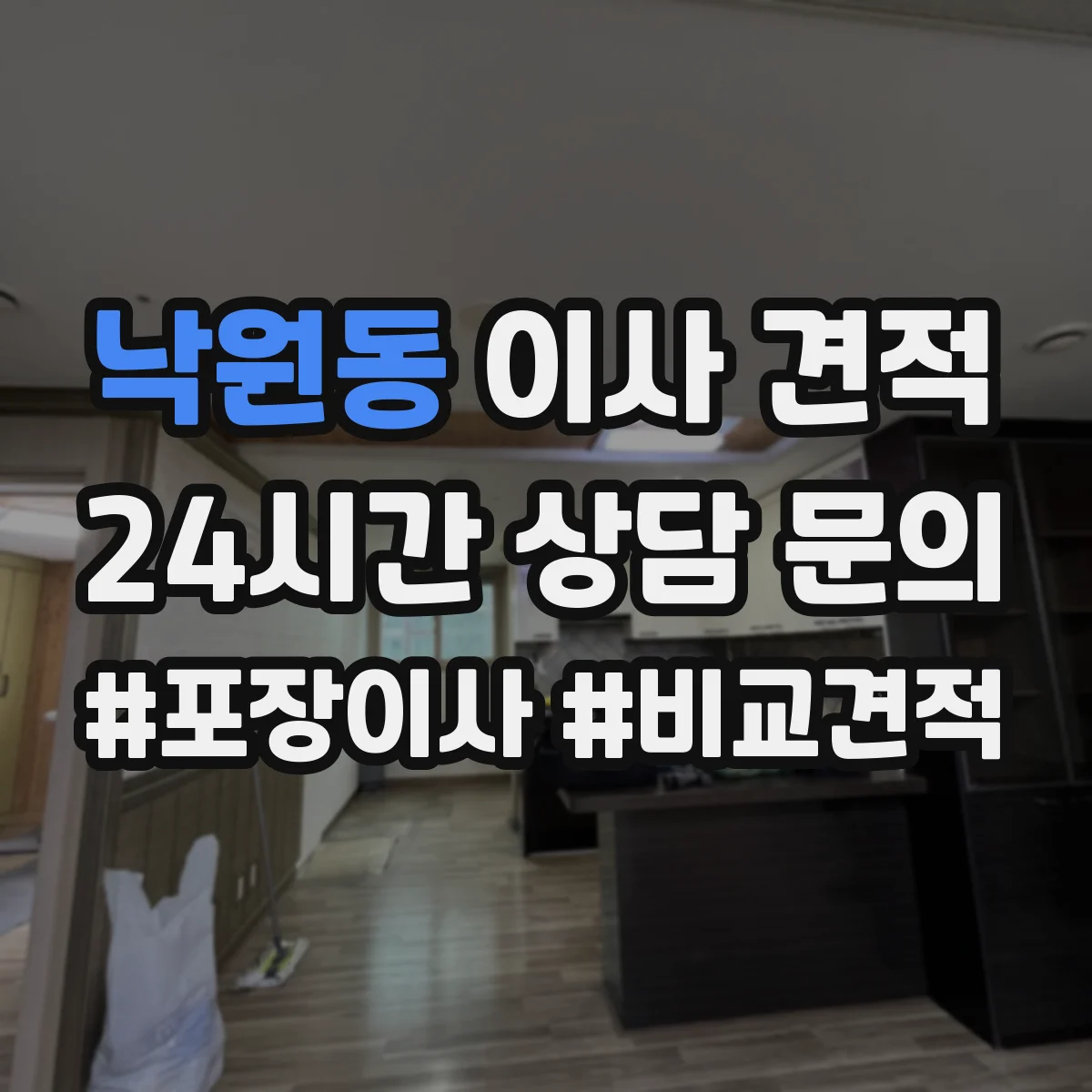 낙원동 이사 견적