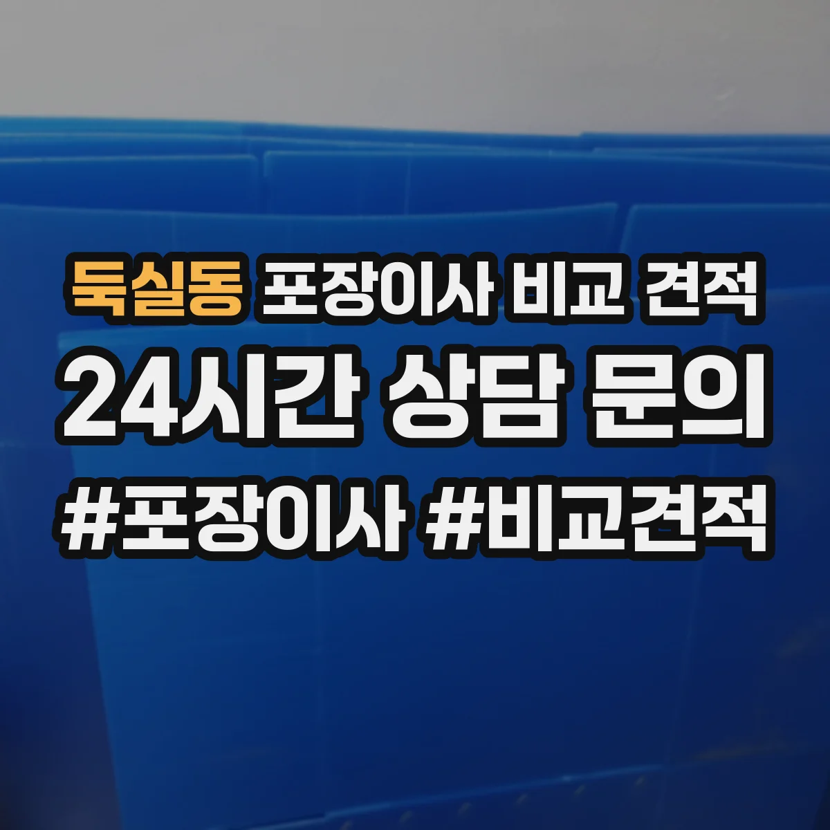 둑실동 포장이사 비교 견적