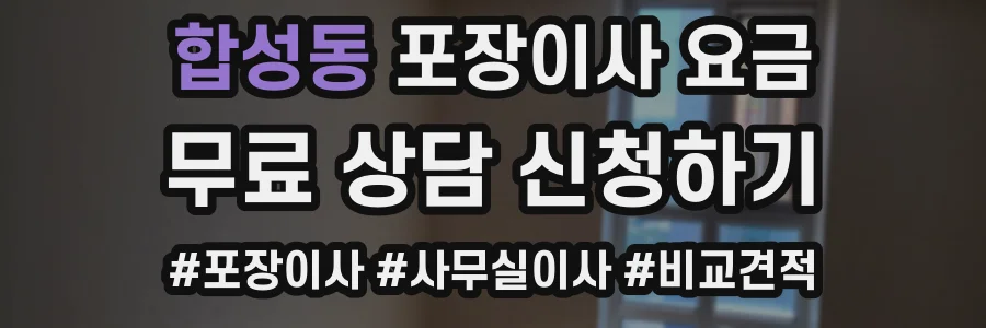 합성동 포장이사 요금