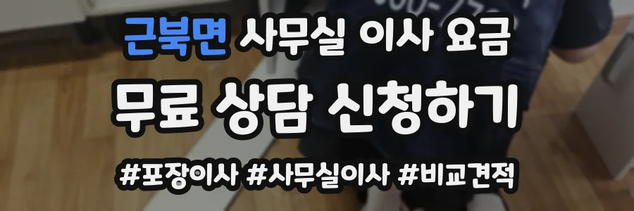근북면 사무실 이사 요금