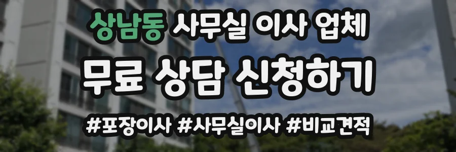 상남동 사무실 이사 업체
