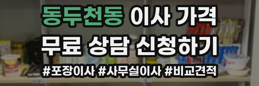 동두천동 이사 가격