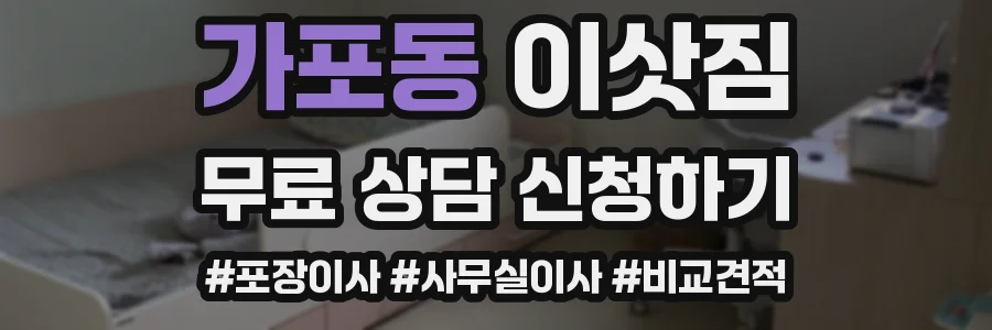 가포동 이삿짐