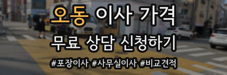 오동 이사 가격
