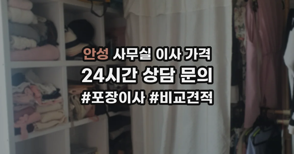 안성 사무실 이사 가격
