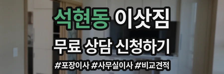 석현동 이삿짐