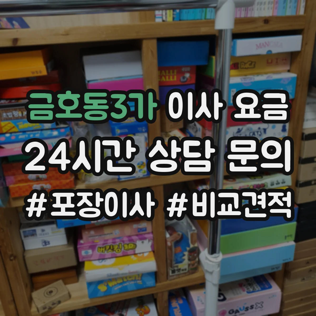 금호동3가 이사 요금