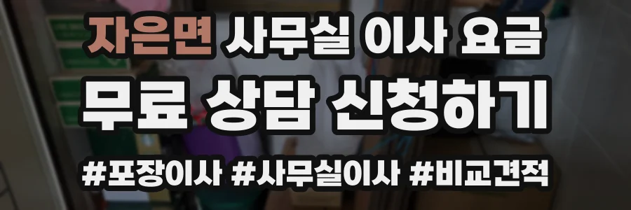 자은면 사무실 이사 요금