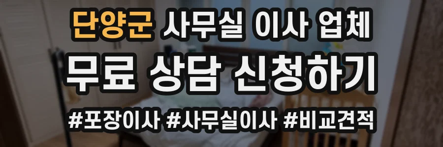 단양군 사무실 이사 업체