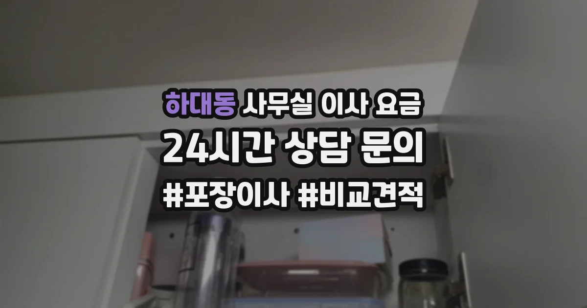 하대동 사무실 이사 요금