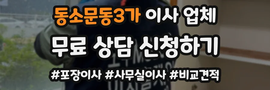 동소문동3가 이사 업체